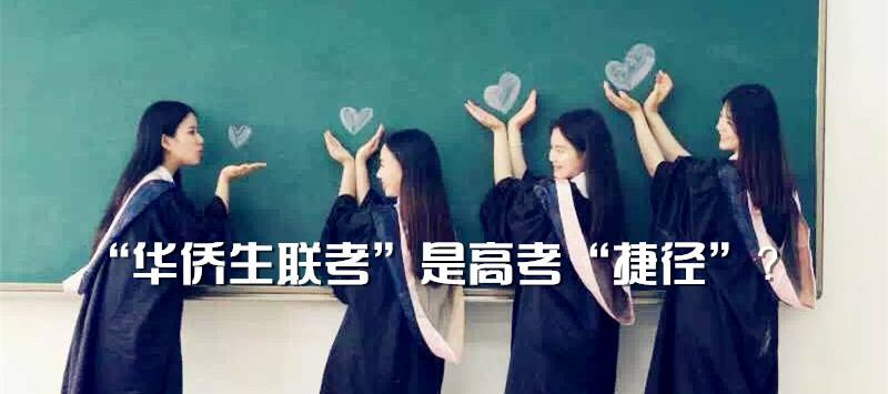 华侨联考3.jpeg