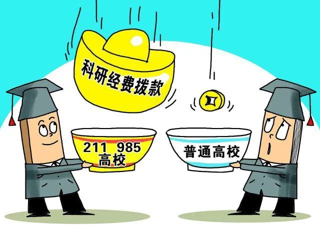 985科研经费.jpg