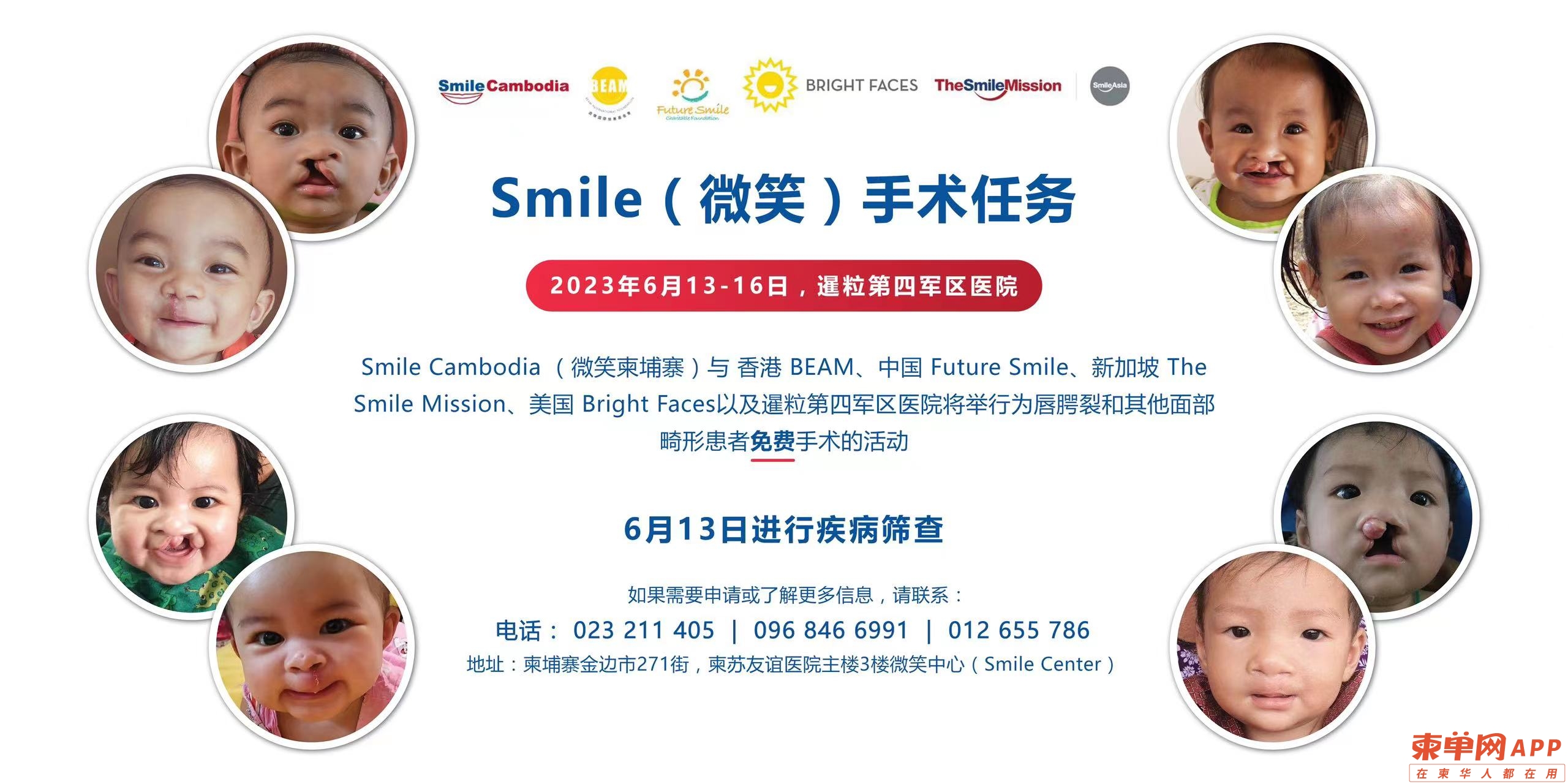 微笑柬埔寨6月再次举办免费手术活动