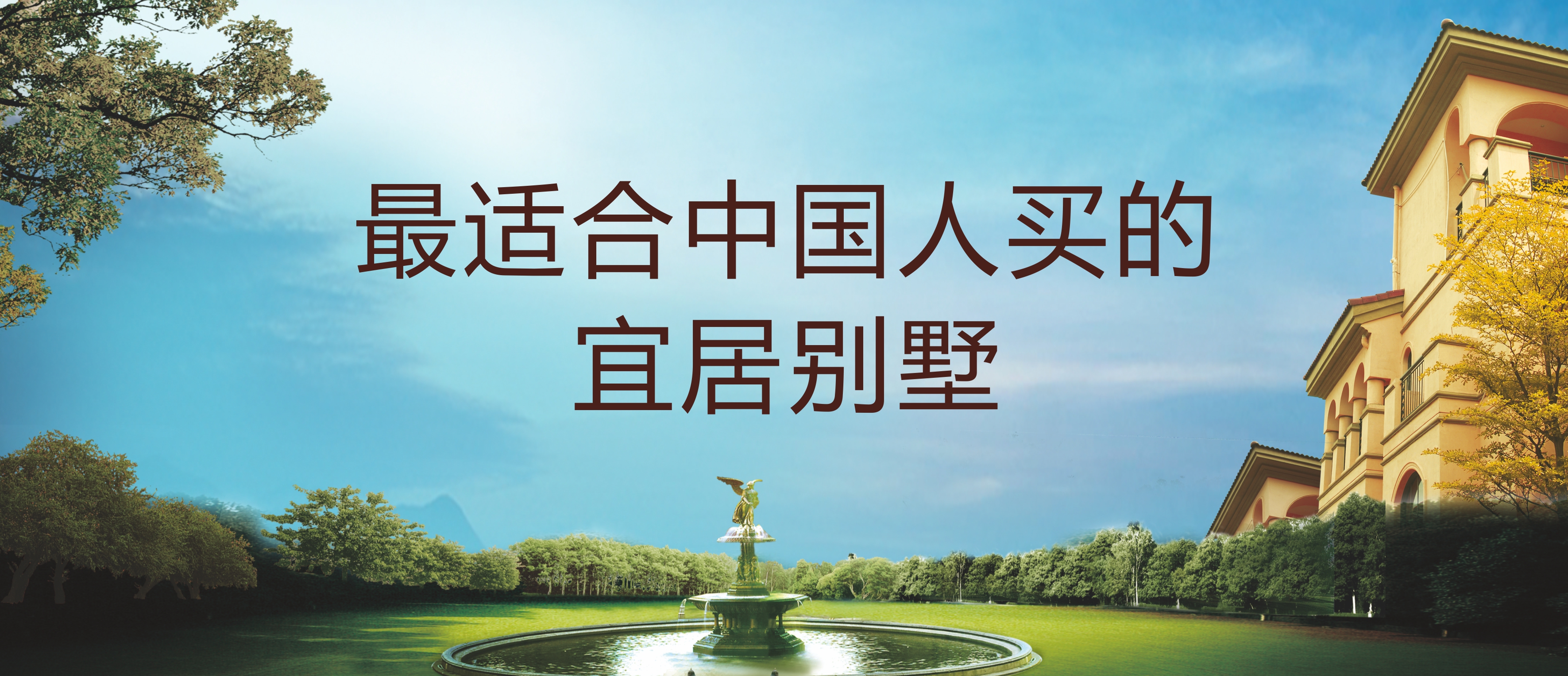 宜居别墅.jpg