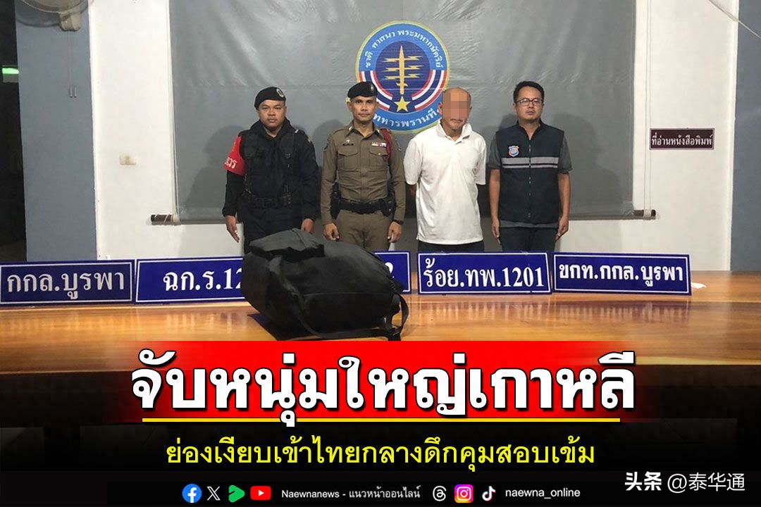 裤裆藏护照！韩国男子自柬埔寨偷渡入境泰国被捕！
