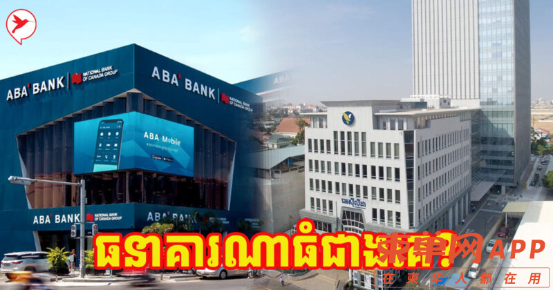 ABA银行总资产约110亿美元，在柬居首