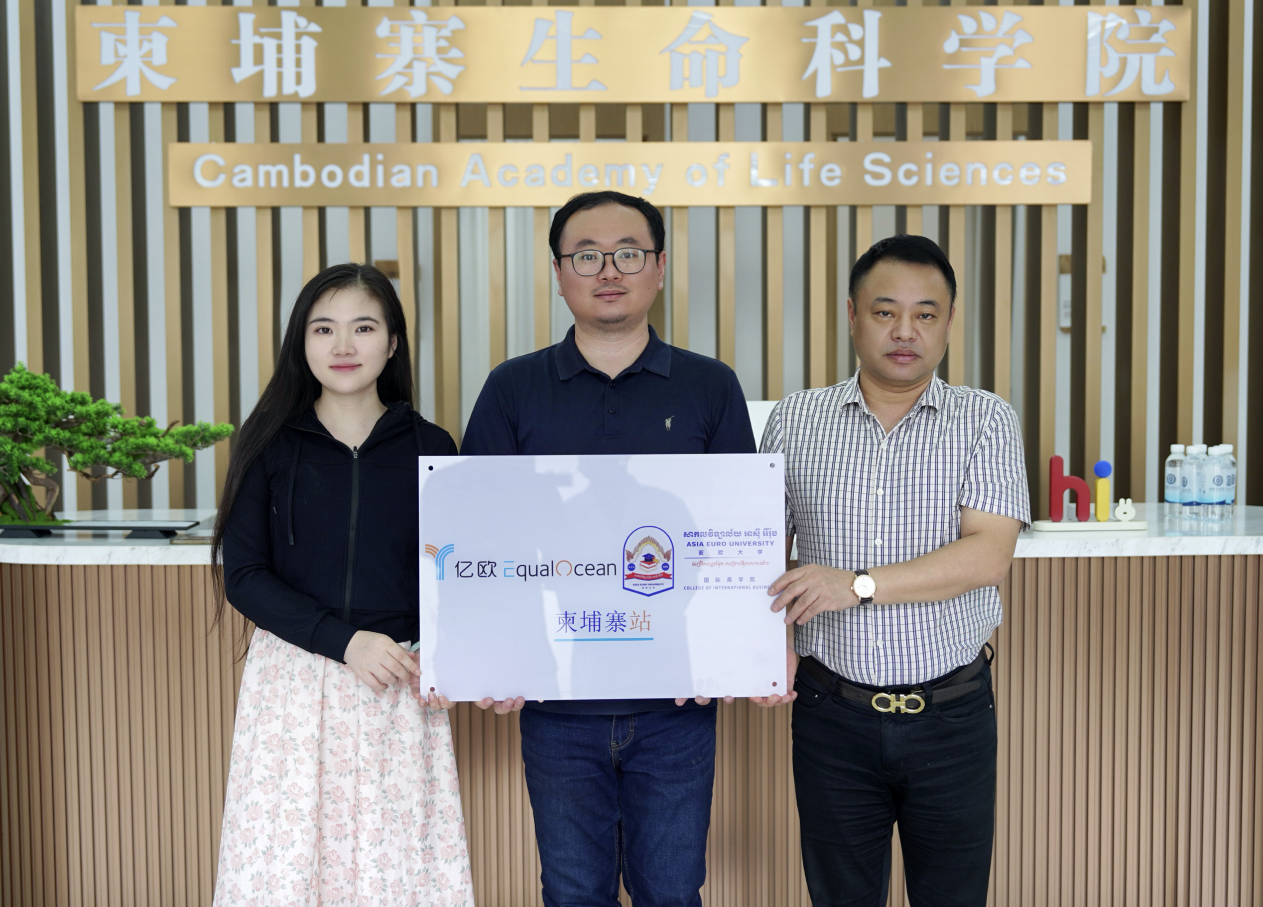亿欧EqualOcean与亚欧大学商学院携手，共同设立亿欧柬埔寨站点