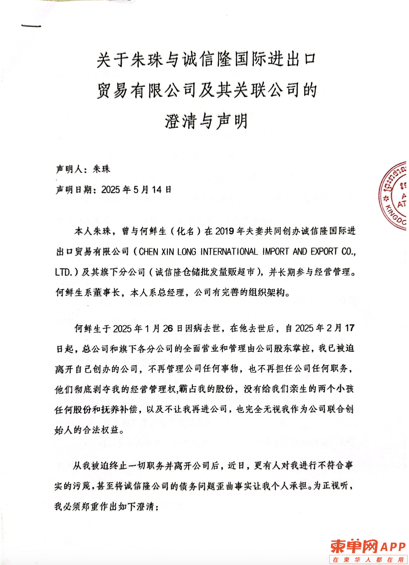 关于朱珠与诚信隆国际进出口贸易有限公司及其关联公司的澄清与声明