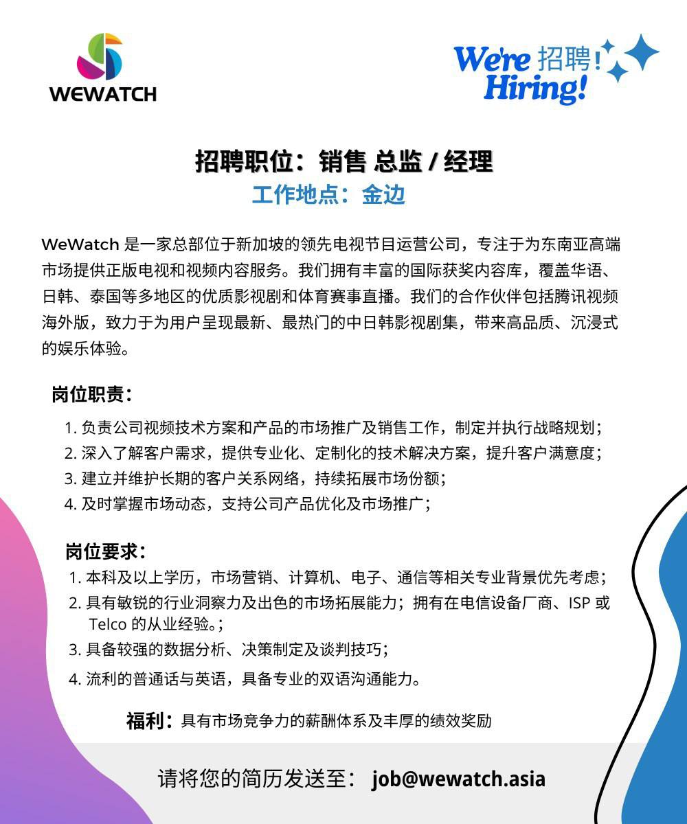WEWATCH 现正招聘 【销售总监/经理】！