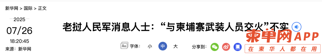 最新！老挝军方否认交火，柬埔寨发声