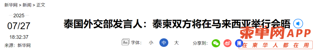 快讯！柬泰两国领导人将于28日在马商讨解决边境冲突