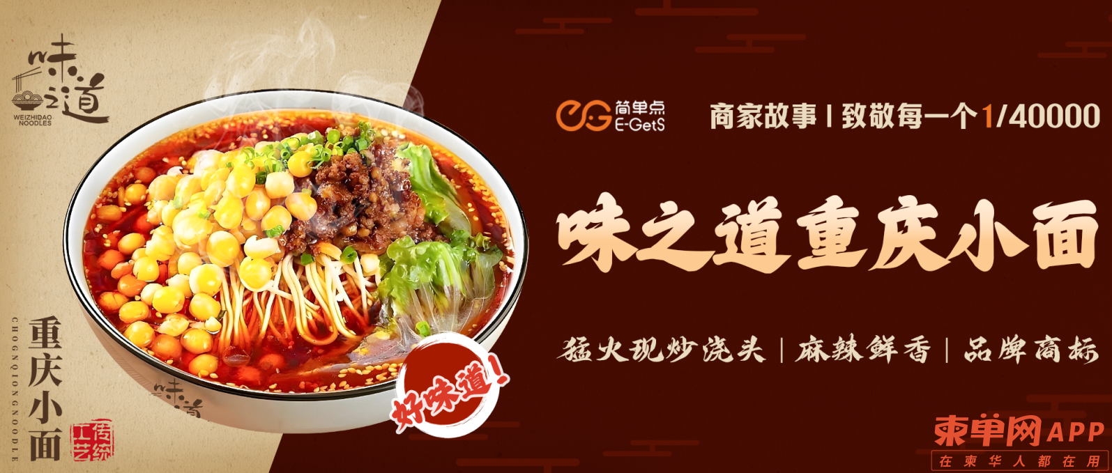 解码现炒浇头的锅气传说！E-GetS/简单点优选商户味之道重庆小面福利来袭