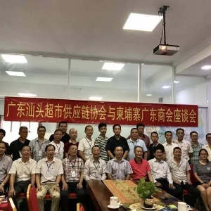 广东汕头超市供应链协会与柬埔寨广东商会举行座谈会