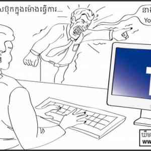 柬媒：许多老板“恼怒”员工上班时间玩脸书