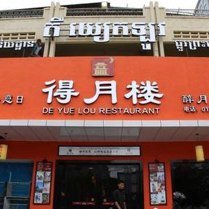 重装上阵！ 历经十载得月楼餐厅再发新光彩