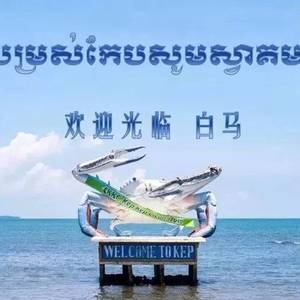 【看最美的海，吃最肥的蟹】柬埔寨海洋节又双叒叕来啦~