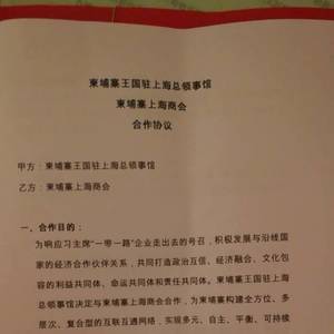 与柬驻沪总领事馆签约合作 柬上海商会为两地牵线搭桥