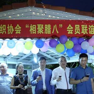 中国商会纺织企业协会”腊八相聚”会员联谊会
