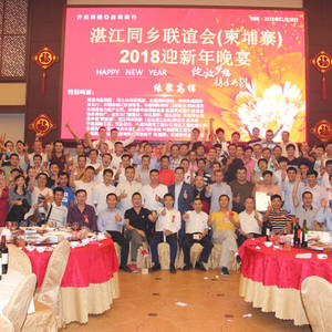 相约高棉 畅叙乡谊 湛江同乡迎新年晚宴圆满成功