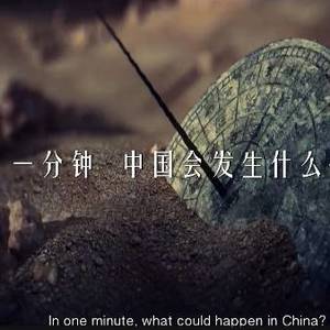 你不经意度过的一分钟，中国会发生什么？
