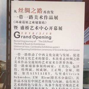 一带一路全球巡回画展柬埔寨站开幕