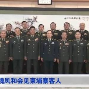 中国国防部长魏凤和会见柬王家军陆军司令