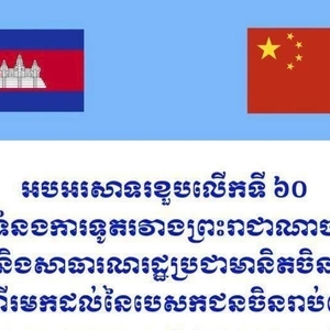千名中国使团访柬庆祝建交六十周年
