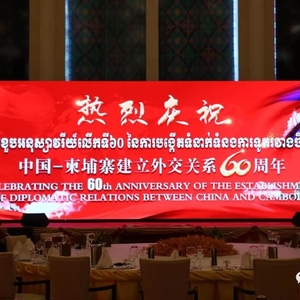 柬中建交60周年庆典于钻石岛大会堂隆重举行